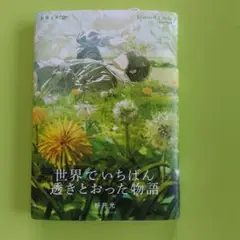 世界でいちばん透きとおった物語