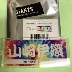 山﨑伊織 タイダイ柄 アクリルキーホルダー ジャイアンツ