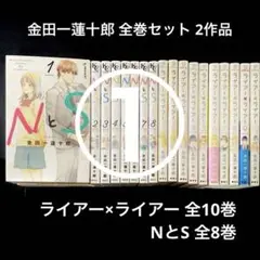 ①ライアーライアー NとS 全巻 18冊 金田一蓮十郎
