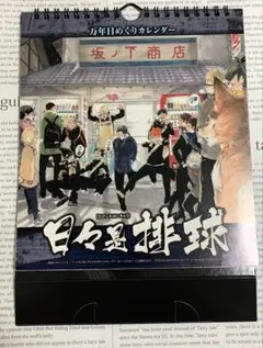 日々是排球　日めくりカレンダー　ハイキュー