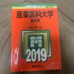 産業医科大学(医学部) 2019年版 2012〜2018年度分