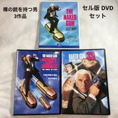 裸の銃を持つ男　シリーズ3作品　セル版 DVD セット