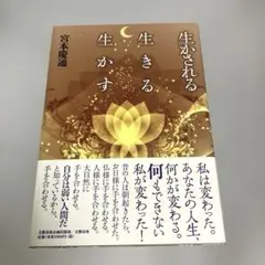 生かされる 生きる 生かす