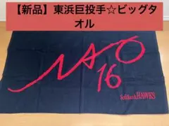 東浜巨投手☆ビッグタオル