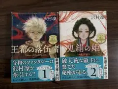 ソナンと空人　1巻 2巻　王都の落伍者　鬼絹の姫　小説