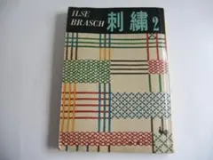 刺繍 イルゼ ブラッシ 著 刺繍 2　 雄鶏社 希少 レア 入手困難 書籍