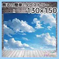 空 青空 タペストリー 雲 自然 背景布 インテリア 飾り パーティー 42a