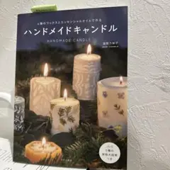ハンドメイド キャンドル本