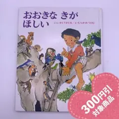 『おおきなきがほしい』（佐藤さとる／村上勉／偕成社）