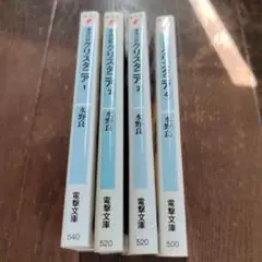 クリスタニア 全4巻セット 水野良