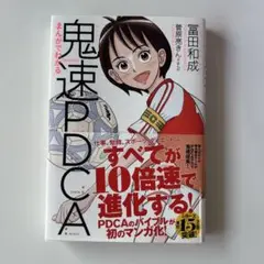 鬼速PDCA 冨田和成著