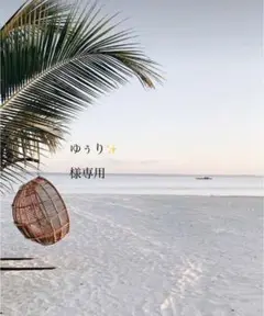 ゆぅり✨様専用