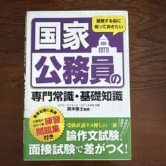 国家公務員の専門常識・基礎知識