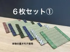 【お得な６枚組①】畳縁　コースター　ミニ畳　インテリア　和柄　小物置き　新品