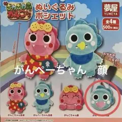 がんこちゃんぬいぐるみポシェット がんぺーちゃん