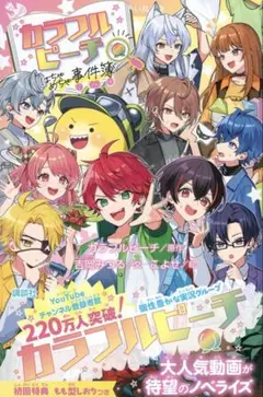 カラフルピーチ　事件簿