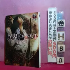異界ドキュメント 白昼の魔　竹書房文庫