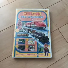 プラレール わいわいDVD 2