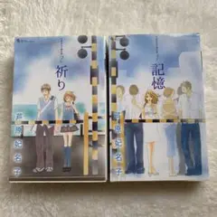 【初版】芦原妃名子 傑作集 全2巻セット 祈り 記憶 砂時計ファンにも