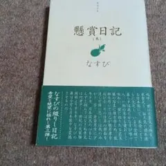 懸賞日記 : 電波少年 3