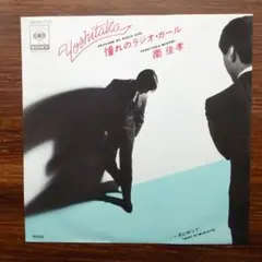 憧れのラジオ・ガール / 南佳孝　　EPレコード　　坂本龍一