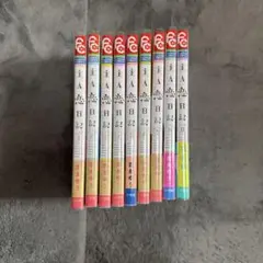 主人恋日記 1巻～9巻