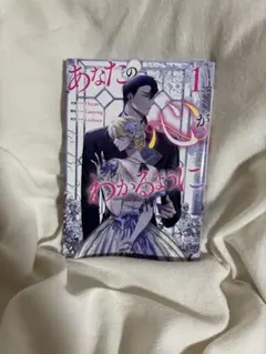 あなたの心がわかるように 1巻