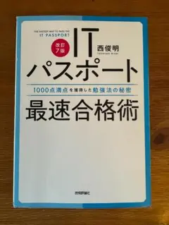 ［改訂7版］ITパスポート最速合格術 ～1000点満点を獲得した勉強法の…