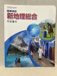 高等学校　新地理総合 帝国書院 750ページ