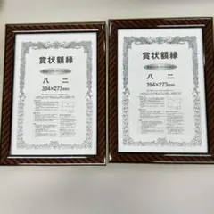 賞状用フレーム 八二サイズ 未使用品 2セット 値下げ