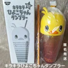 日清食品　限定品　キラキラひよこちゃんタンブラー　新品　チキンラーメン