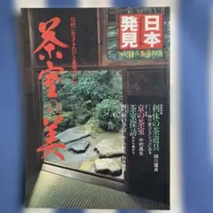 日本発見 第31号 茶室の美　暁教育図書