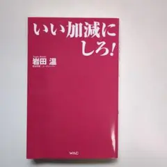 いい加減にしろ! 岩田温著 WAC