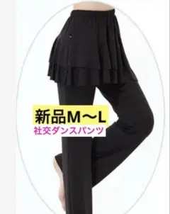 社交ダンスパンツ　フリルスカート付きパンツ 新品　高品質　M〜L
