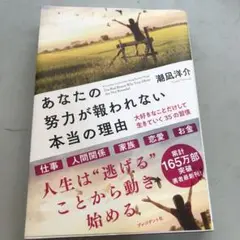 あなたの努力が報われない本当の理由 大好きなことだけして生きていく35の習慣