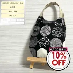 ふわコロエッグバッグ　北欧風　サークル柄/ブラック　ノーマルサイズ　マチ無