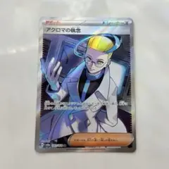 アクロマの執念　SR