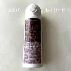 2025年最新】レオパード ステンレスボトル スターバックスの人気