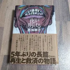 夜が明ける　西加奈子　新潮社