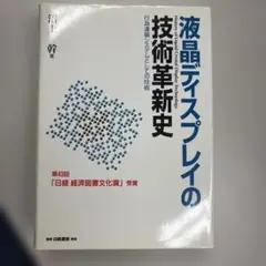 液晶ディスプレイの技術革新史 : 行為連鎖システムとしての技術