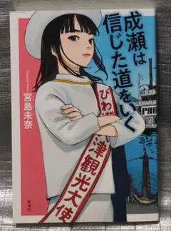 成瀬は信じた道をいく　宮島未奈　新潮社
