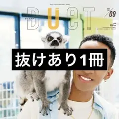 DUET 2025.9月号 抜けあり1冊