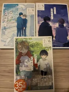 君には届かない。4～6巻 まとめ売り