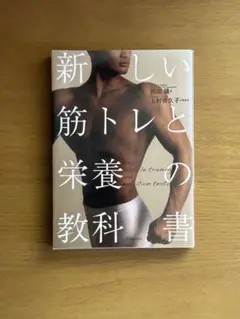 新しい筋トレと栄養の教科書