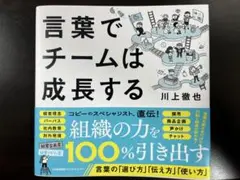 言葉でチームは成長する