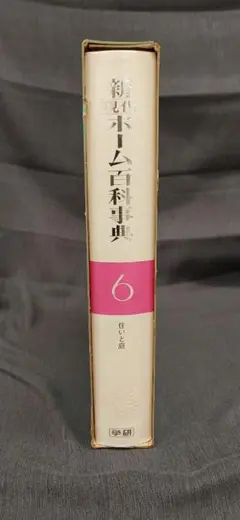 現代ホーム百科事典 全10巻セット Amazon.co.jp: 現代ホーム百科事典 第1巻～第10巻まで全巻揃い