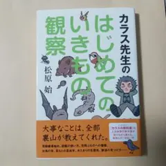 カラス先生のはじめてのいきもの観察