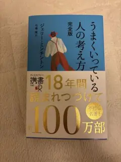 うまくいっている人の考え方