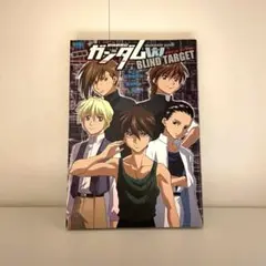 新機動戦記ガンダムW BLIND TARGET