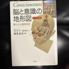 脳と意識の地形図 : ビジュアル版　リタ・カーター　藤井留美　訳　養老孟司　監修